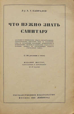 Капралов А.Г. Что нужно знать санитару. (С 206 рисунками в тексте) / Изд. 6-е, испр. и доп. М.-Л., 1928.